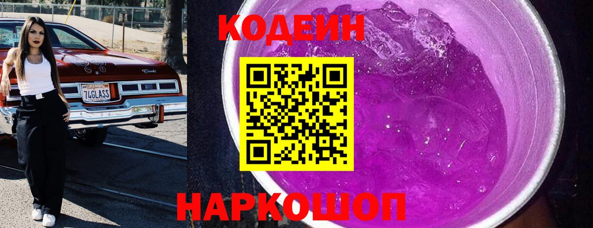 Кодеиновый сироп Lean напиток Lean (лин)  Вход с VPN  Аргун  Codein Purple Drank 